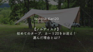 ノルディスク　カーリ20 nordisk タープ　Kari20 テント/タープ 【日本未発売】