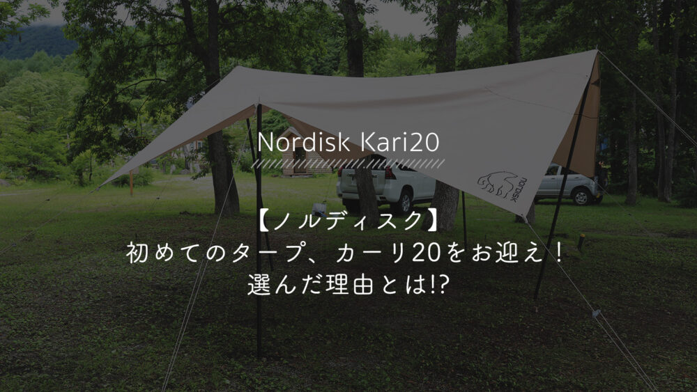 NORDISK ノルディスク Kari20 カーリ20 レクタ タープ mg.net.do