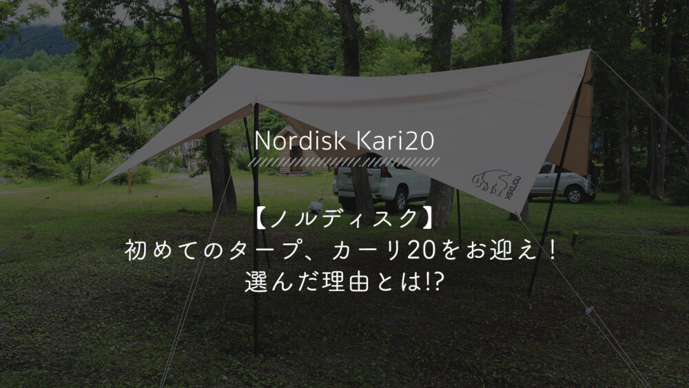 ノルディスク】初めてのタープ、カーリ20をお迎え！選んだ理由とは