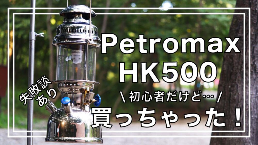 Petromax ペトロマックス HK500 ニッケル やや難あり、整備必要-