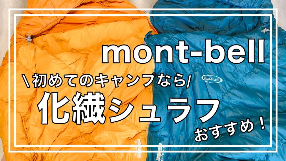 モンベル(mont-bell) 寝袋 バロウバッグ #2右ジップ＋左ジップ 2点-