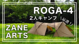ゼインアーツ】ROGA-4(ロガ4)のレビュー！2人キャンプにぴったり
