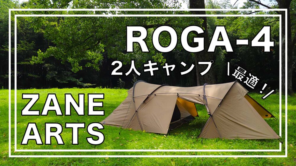 ROGA4/ロガ4 DT-004 ZANE ARTS/ゼインアーツ - テント/タープ