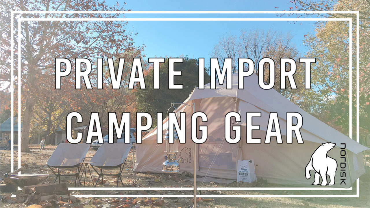 保存版 キャンプ用品の個人輸入方法まとめ ノルディスクのテントを輸入してみた Bambi Camp