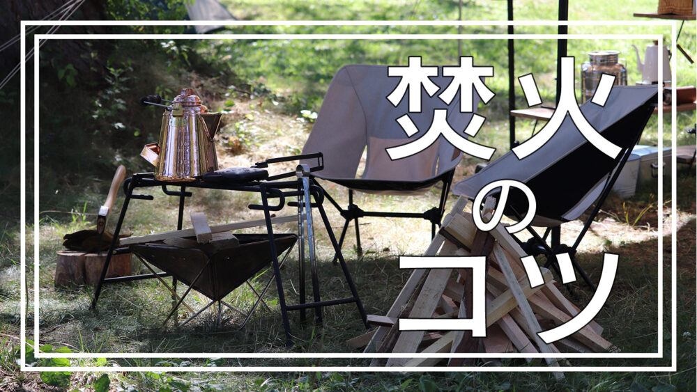 焚き火 昔の自分に教えてあげたい 初心者でも失敗しない方法とコツ Bambi Camp