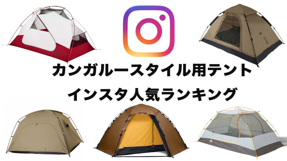 カンガルースタイル用テントのインスタ人気ランキング ソロと夫婦 2人 キャンプの両方楽しめる Bambi Camp