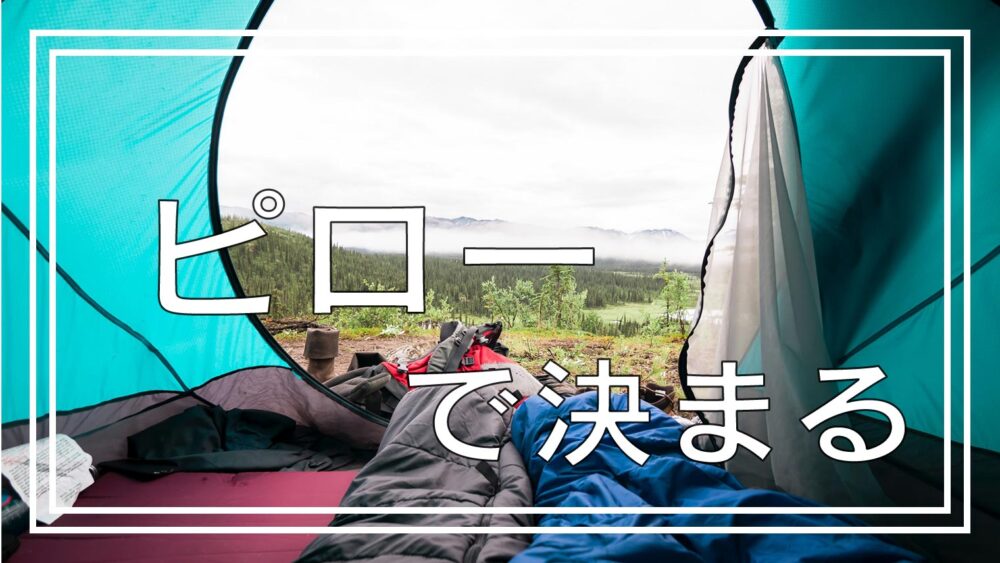 随時更新ぐっすり眠れるおすすめ枕8選！キャンプの寝心地はピローで決まる！  BAMBI CAMP