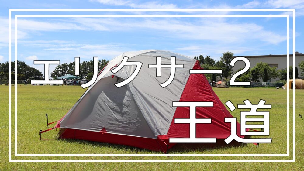 アウトドア テント/タープ MSR】エリクサー2のレビュー！ソロや夫婦キャンプに最適なテント 