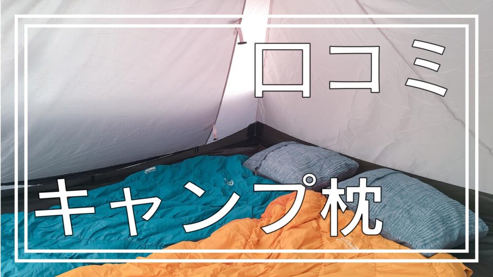 サーマレスト 最強のキャンプ枕 コンプレッシブルピローで本当に快眠できた Bambi Camp