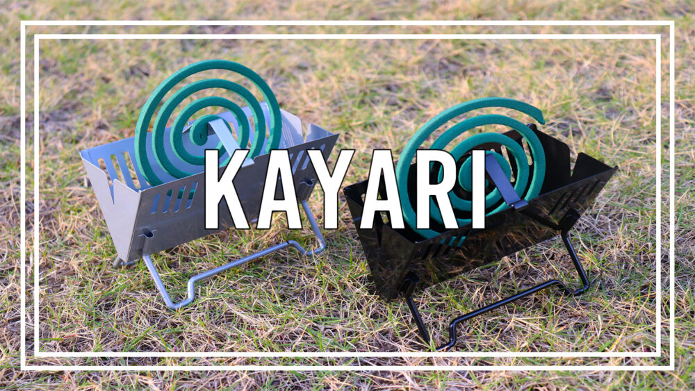 KAYARI】キャンパーにピッタリ！焚火台型の蚊取り線香スタンド！ | BAMBI CAMP
