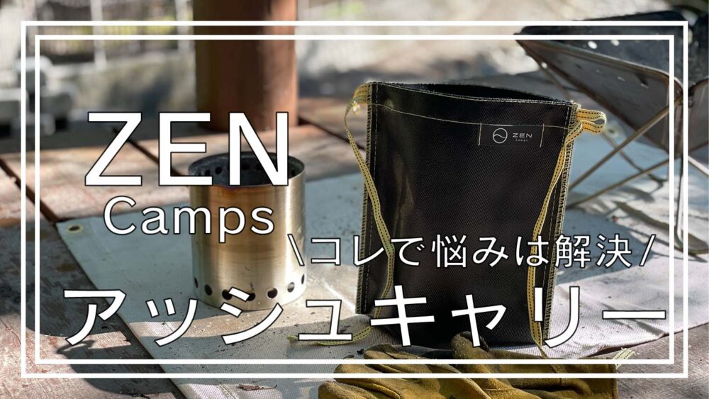 ZEN Camps】面倒な燃えカスの片付けはアッシュキャリーにおまかせ！ | BAMBI CAMP