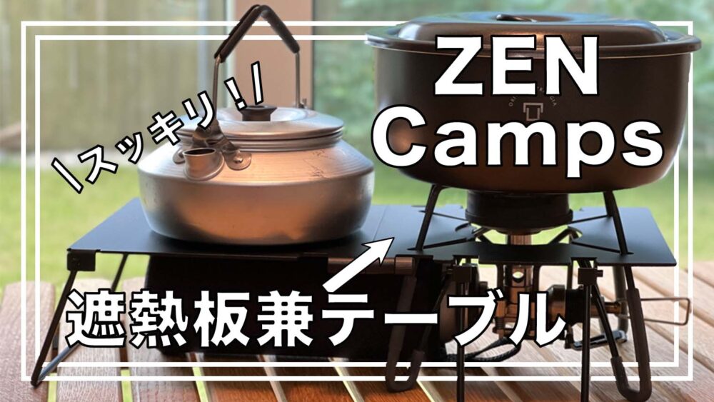 Zen Camps デッドスペースをフル活用 St 310用遮熱板兼テーブルでスッキリ Bambi Camp