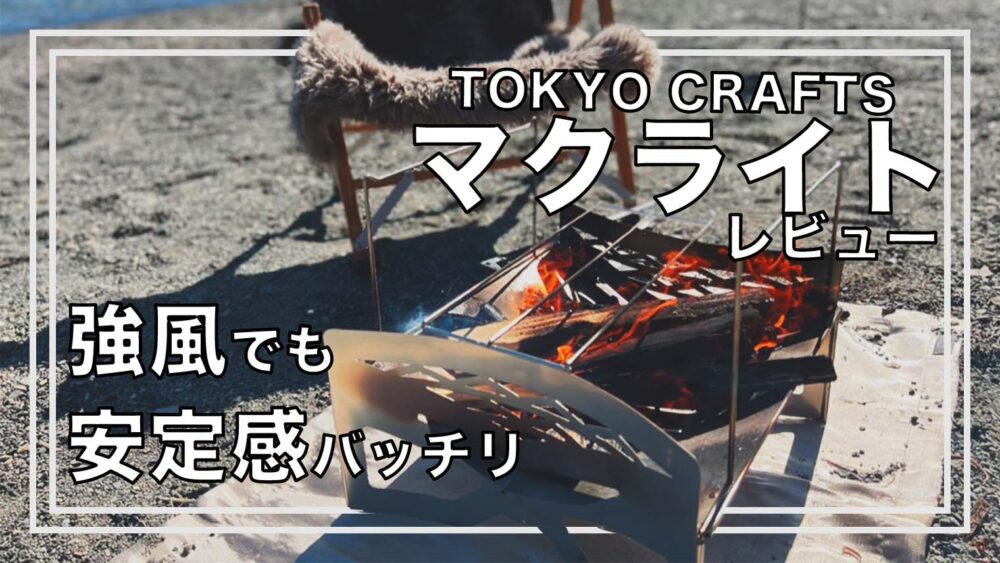 レビュー 浩庵の強風にも吹き飛ばされない焚き火台 マクライト 機能と価格のバランスが良い Bambi Camp