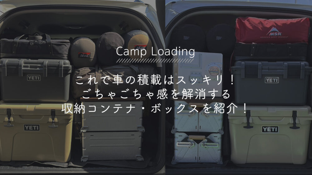 これで車の積載はスッキリ ごちゃごちゃ感を解消する収納コンテナ ボックスを紹介 Bambi Camp