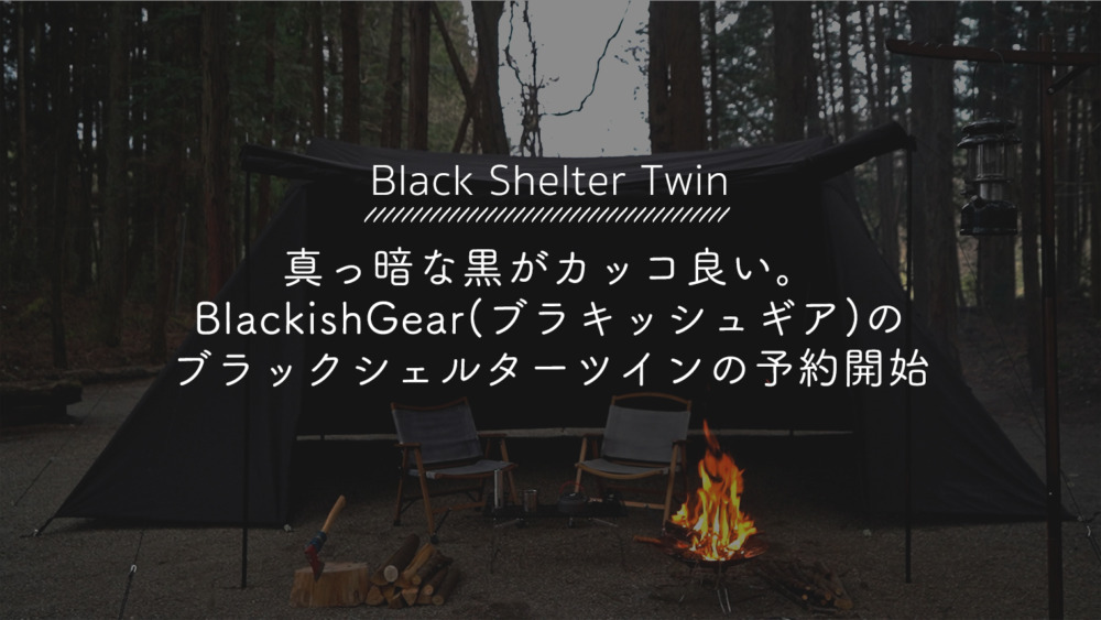 真っ暗な黒がカッコ良い。BlackishGear(ブラキッシュギア)のブラック