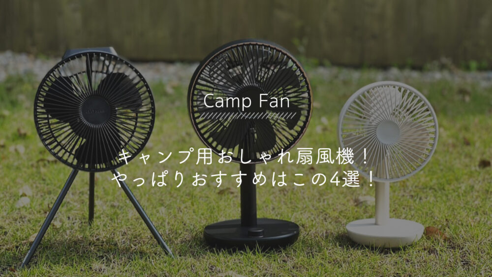 キャンプで使えるおしゃれな扇風機 やっぱりおすすめはこの4選 Bambi Camp