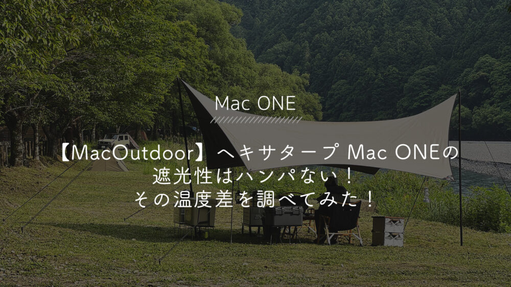 MacOutdoor(マックアウトドア)】ヘキサタープ Mac ONE(マックワン)の 