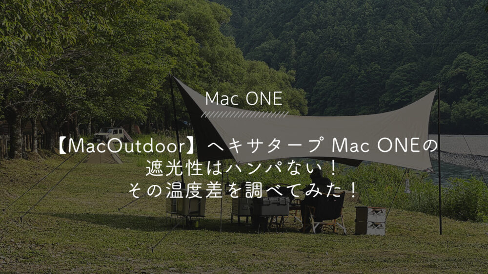 MacOutdoor(マックアウトドア)】ヘキサタープ Mac ONE(マックワン)の