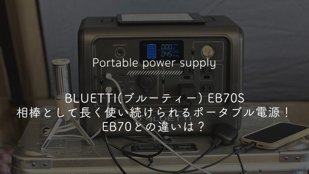 BLUETTI(ブルーティ) EB70Sは相棒として長く使い続けられるポータブル