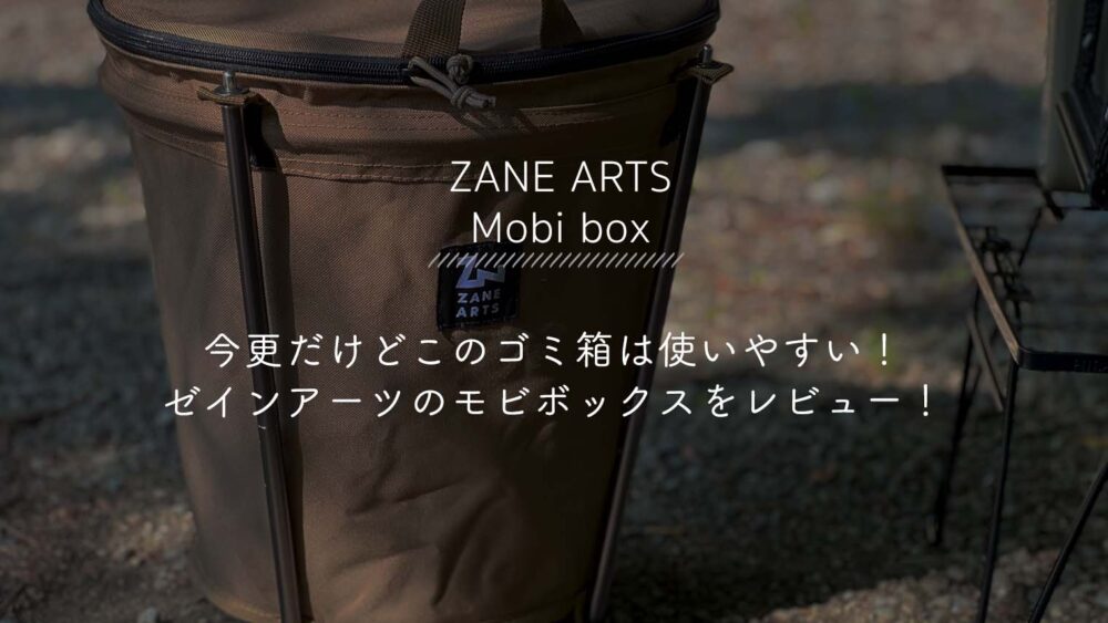 特別セール品 ZANE ARTS ゼインアーツ モビボックス ブラック