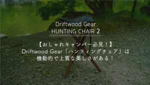 Driftwood GearHUNTING CHAIR 2 ハンティングチェア